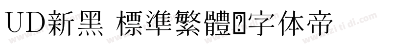 UD新黑 標準繁體字体转换
